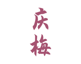 庆梅