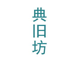 典旧坊