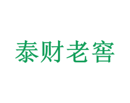 泰财老窖