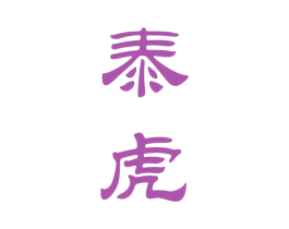 泰虎