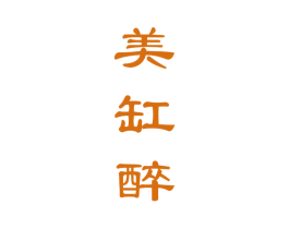 美缸醉