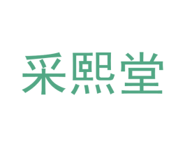 采熙堂 第05类医药商标转让 注册号64526600