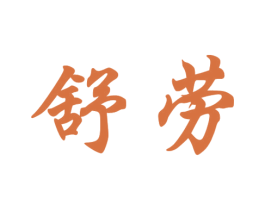 舒劳
