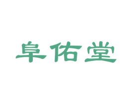 阜佑堂 第05类医药商标转让 注册号65779050