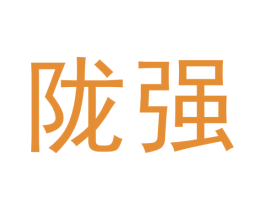 陇强 第05类医药商标转让 注册号64493306