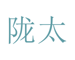 陇太 第05类医药商标转让 注册号64351262