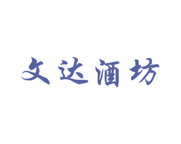 文达酒坊