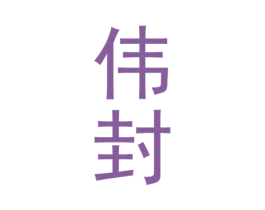 伟封