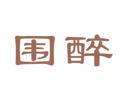 围醉