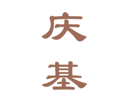 庆基