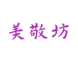 美敬坊