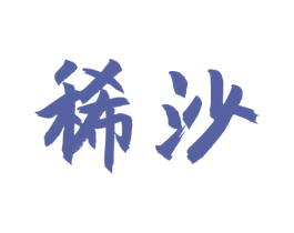 稀沙