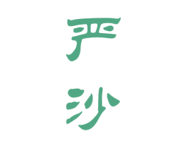 严沙
