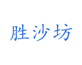 胜沙坊