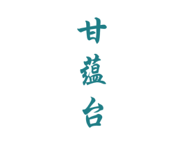 甘蕴台