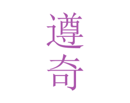 遵奇