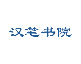 汉笔书院