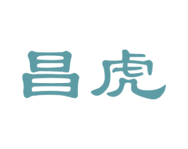 昌虎