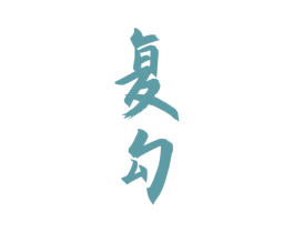 复勾