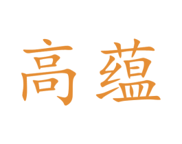 高蕴
