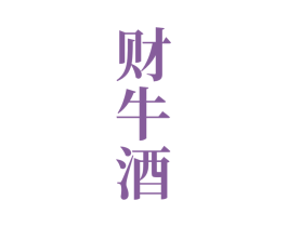 财牛酒