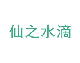 仙之水滴