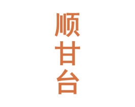顺甘台