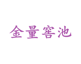 金量窖池