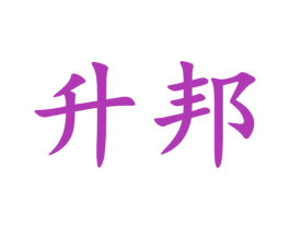升邦