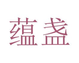 蕴盏