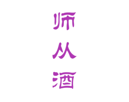 师从酒