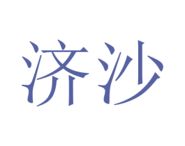 济沙