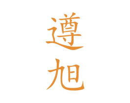遵旭