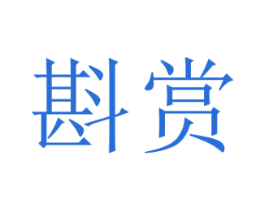斟赏