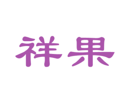 祥果