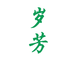 岁芳