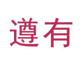 遵有