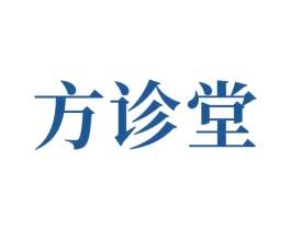 方诊堂 第10类医疗器械商标转让 注册号64073647
