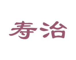 寿治 第35类广告贸易商标转让 注册号65562141