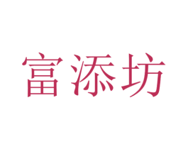 富添坊