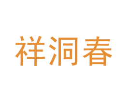 祥洞春