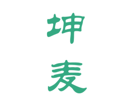 坤麦
