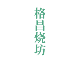 格昌烧坊