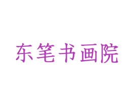 东笔书画院