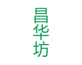 昌华坊