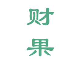 财果