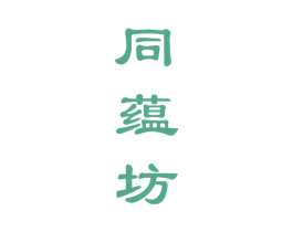 同蕴坊