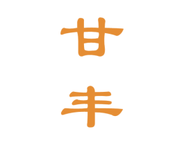 甘丰