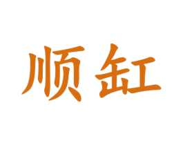 顺缸