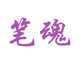 笔魂